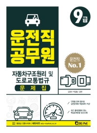 운전직 공무원 9급 자동차구조원리 및 도로교통법규 문제집(2019)